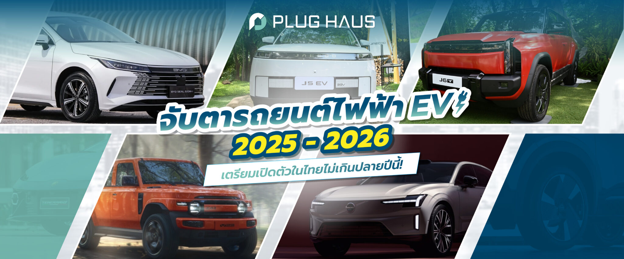 รถไฟฟ้า แห่งปี 2026 (2569)